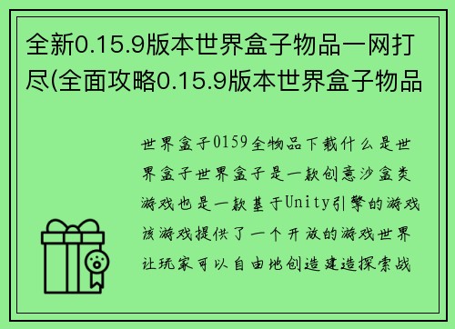 全新0.15.9版本世界盒子物品一网打尽(全面攻略0.15.9版本世界盒子物品获取,无物品遗漏!) 全新0.15.9版本世界盒子物品一网打尽(全面攻略0.15.9版本世界盒子物品获取,无物品遗漏!)