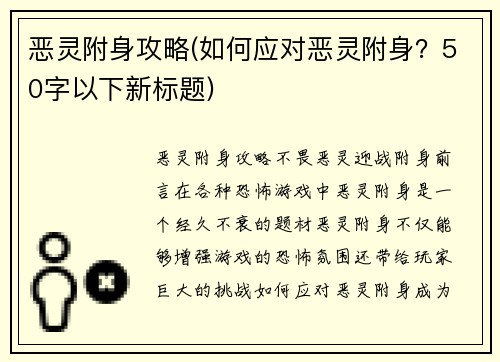 恶灵附身攻略(如何应对恶灵附身？50字以下新标题)