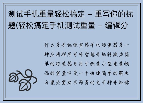 测试手机重量轻松搞定 - 重写你的标题(轻松搞定手机测试重量 - 编辑分享实用技巧)