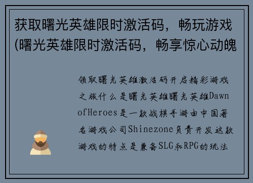 获取曙光英雄限时激活码，畅玩游戏(曙光英雄限时激活码，畅享惊心动魄的游戏世界！)