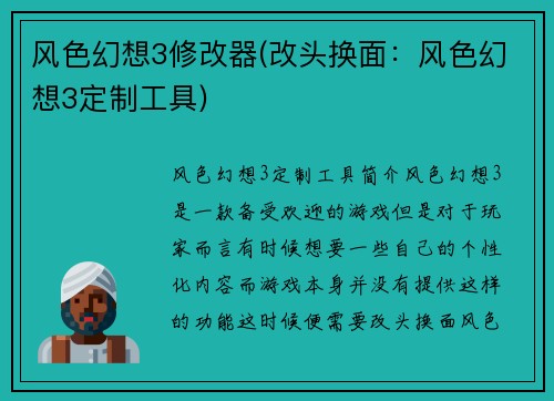 风色幻想3修改器(改头换面：风色幻想3定制工具)