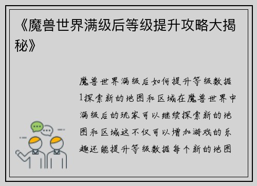 《魔兽世界满级后等级提升攻略大揭秘》