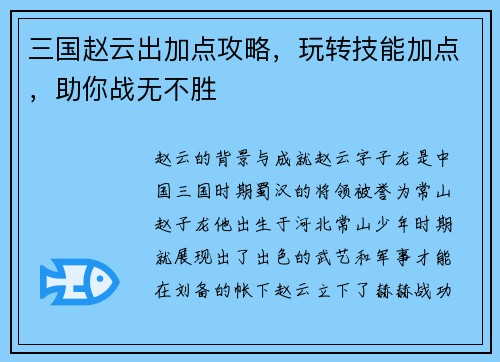 三国赵云出加点攻略，玩转技能加点，助你战无不胜