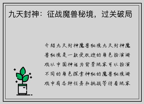 九天封神：征战魔兽秘境，过关破局