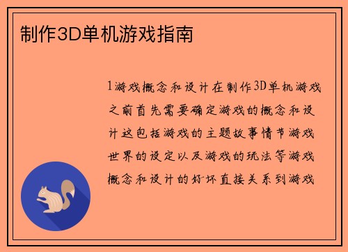 制作3D单机游戏指南
