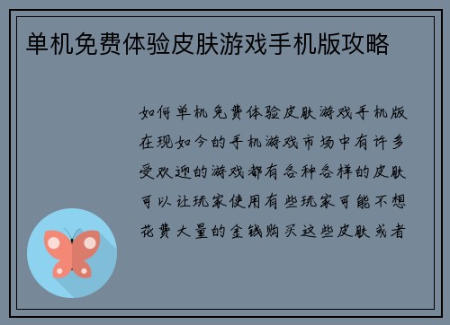 单机免费体验皮肤游戏手机版攻略